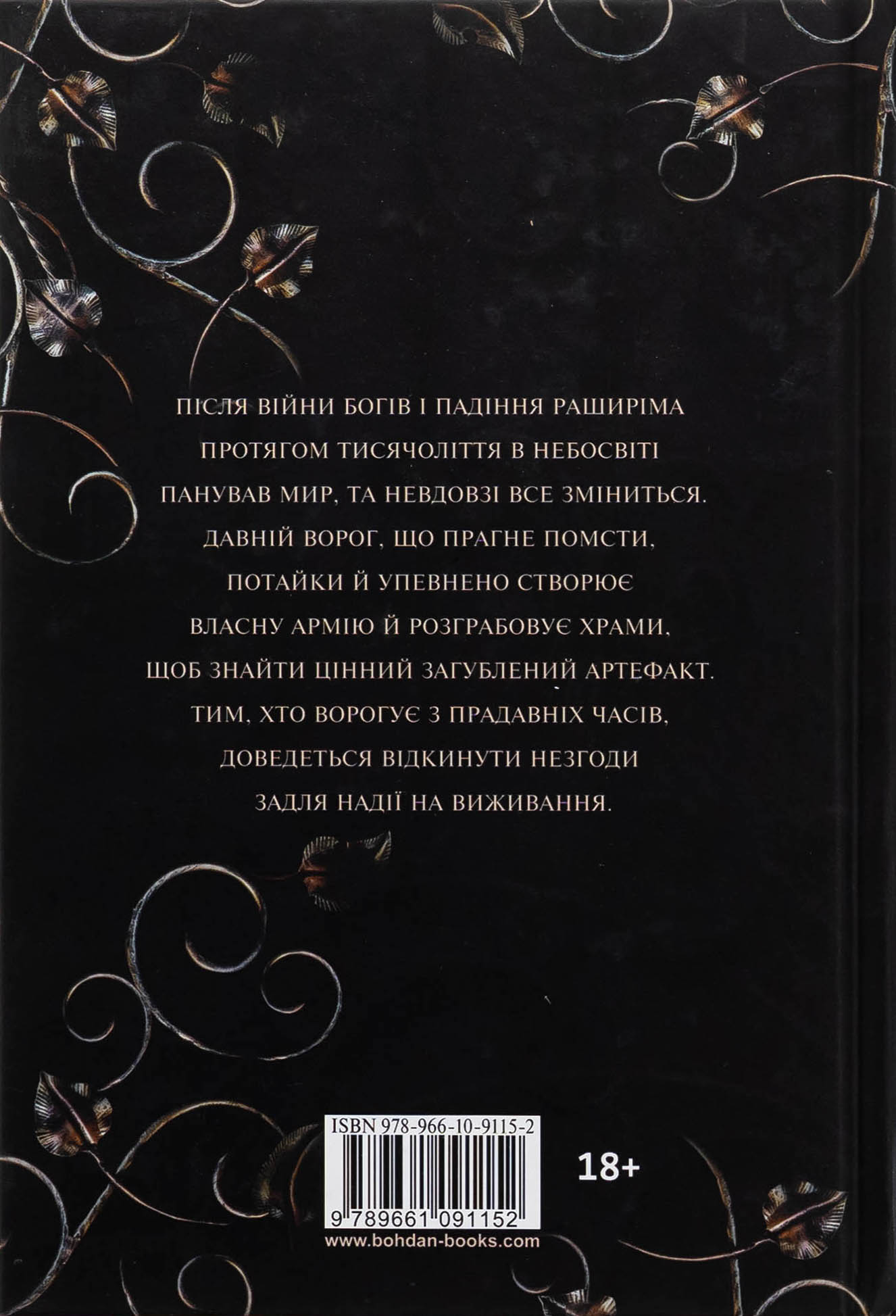 Боги і монстри. Книга 1. Книга Азраїла — фото 2