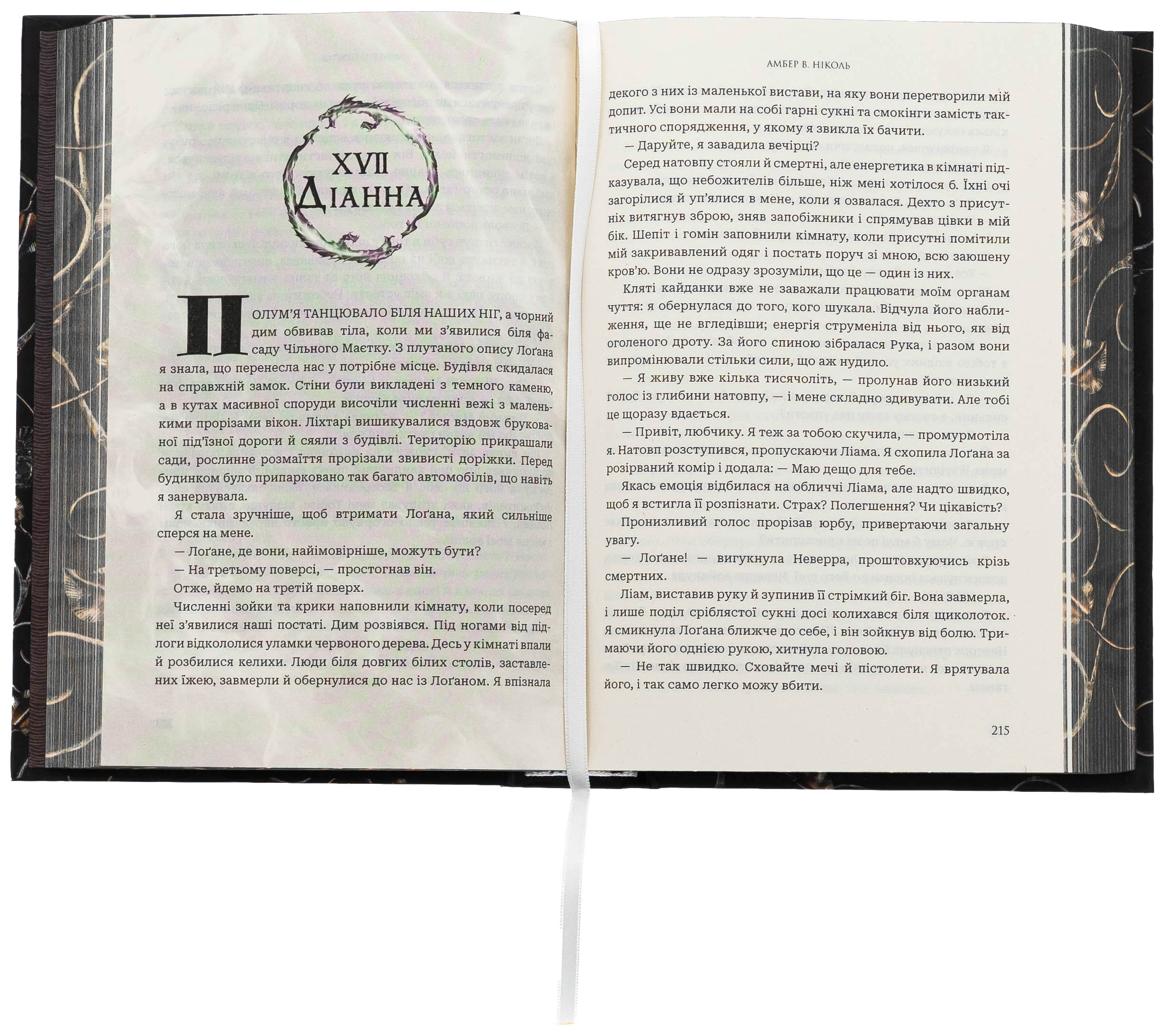 Боги і монстри. Книга 1. Книга Азраїла — фото 5