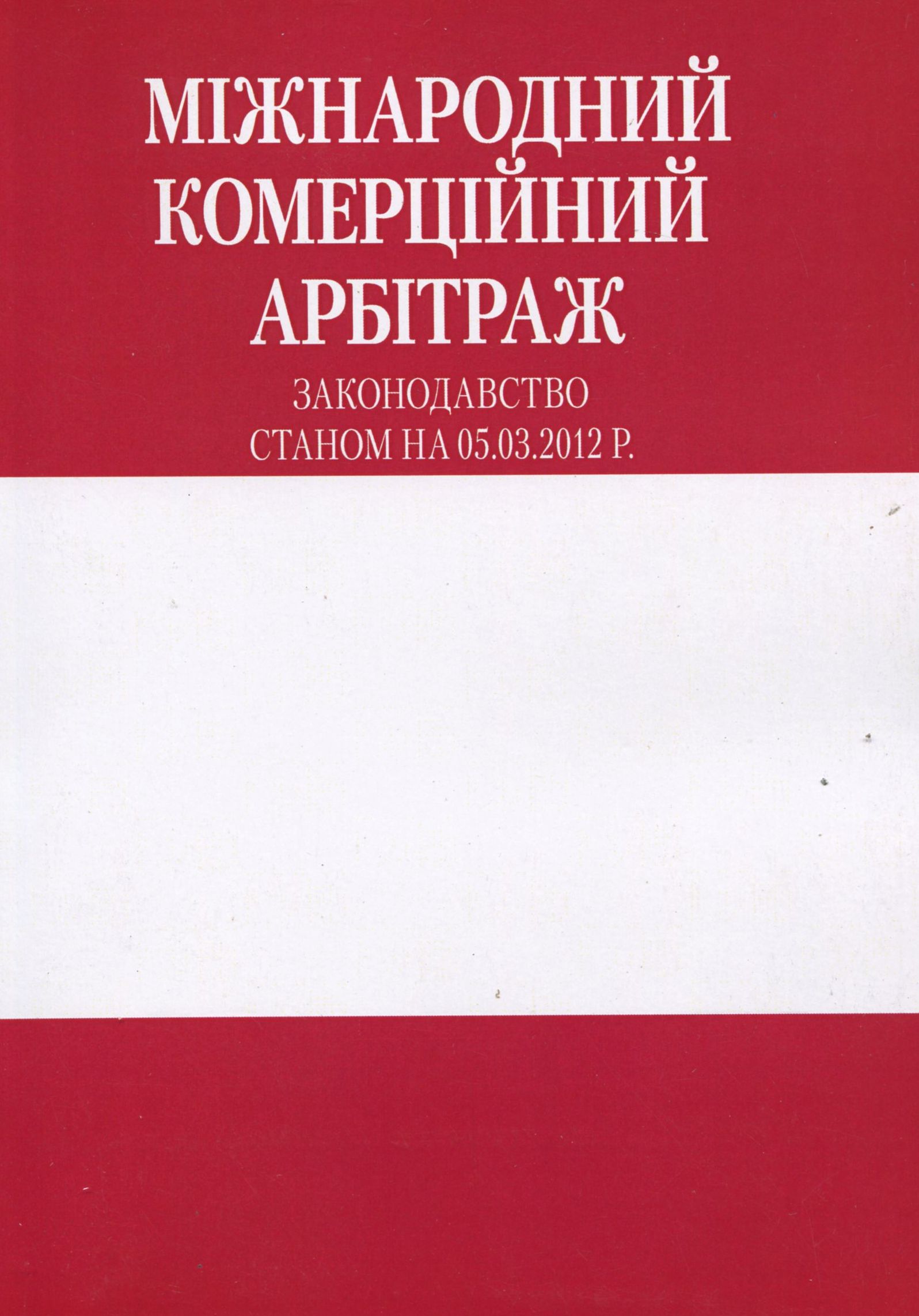 

Міжнародний комерційний арбітраж