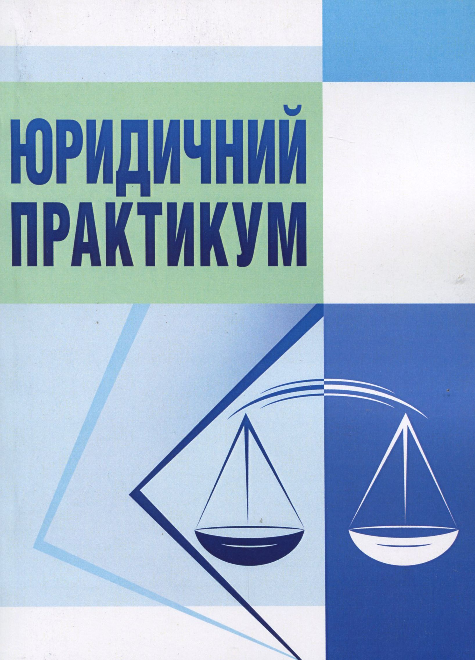 

Юридичний практикум