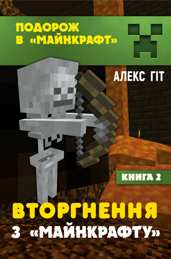 

Майнкрафт 2. Вторгнення з Майнкрафта
