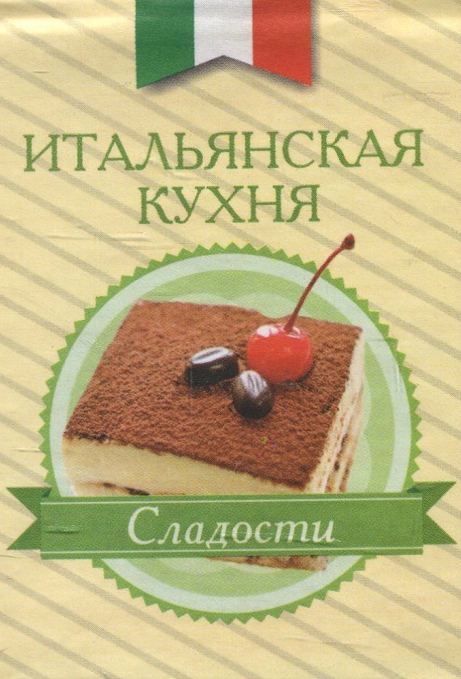 

Итальянская кухня. Сладости