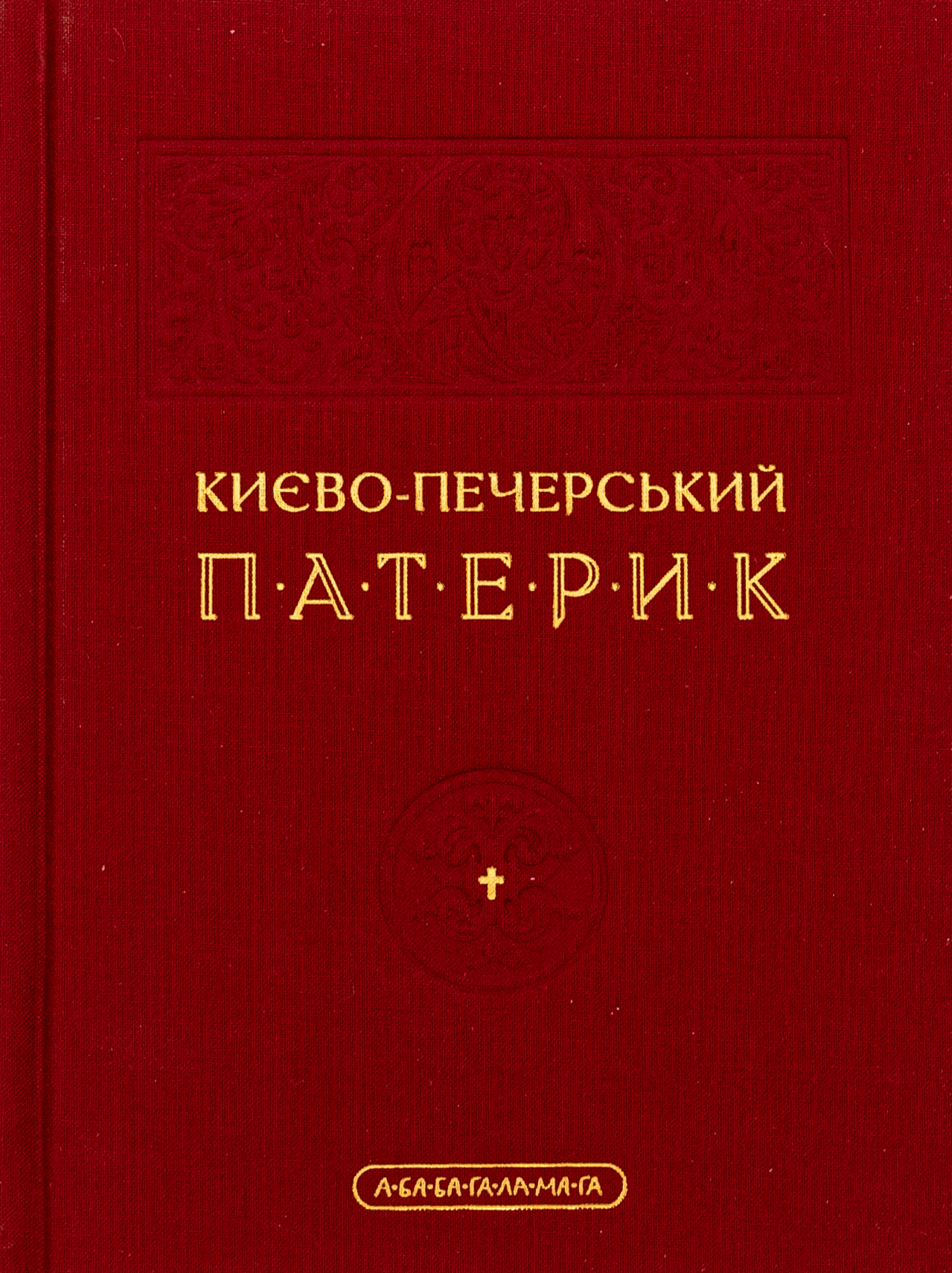 Києво-Печерський патерик 