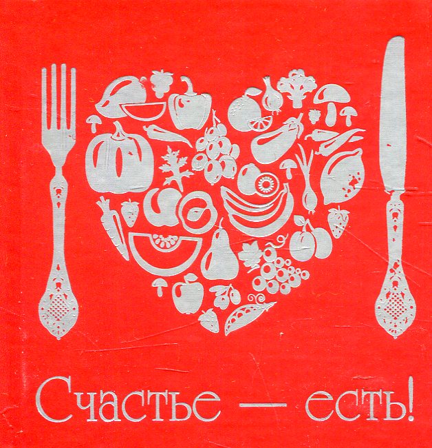 

Счастье - есть!