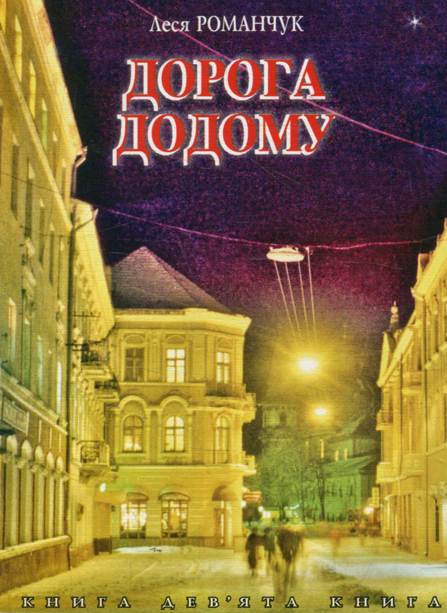 

Дорога додому. Книга дев’ята