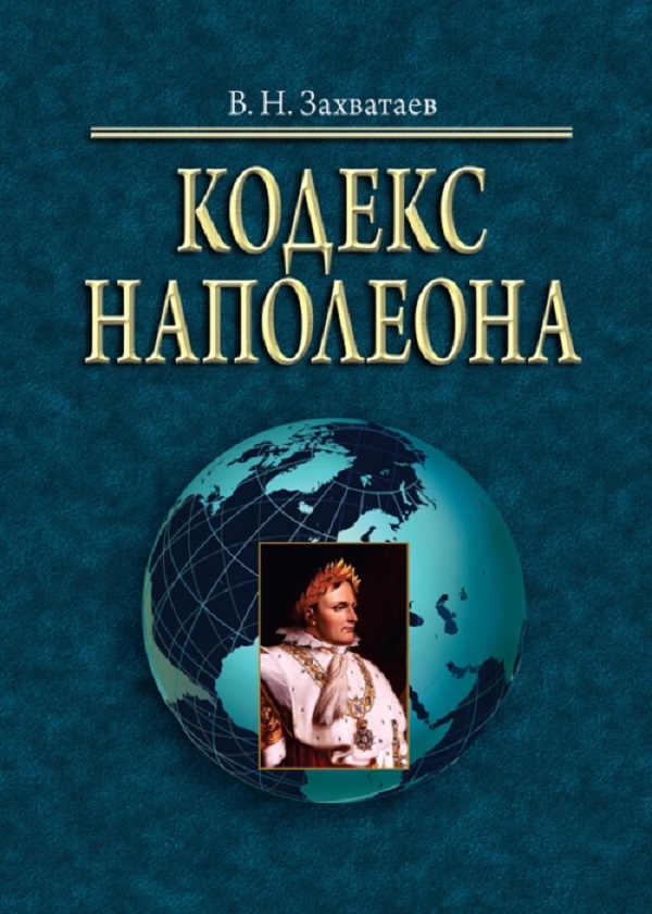 

Кодекс Наполеона. Монография. Приложения 1–2