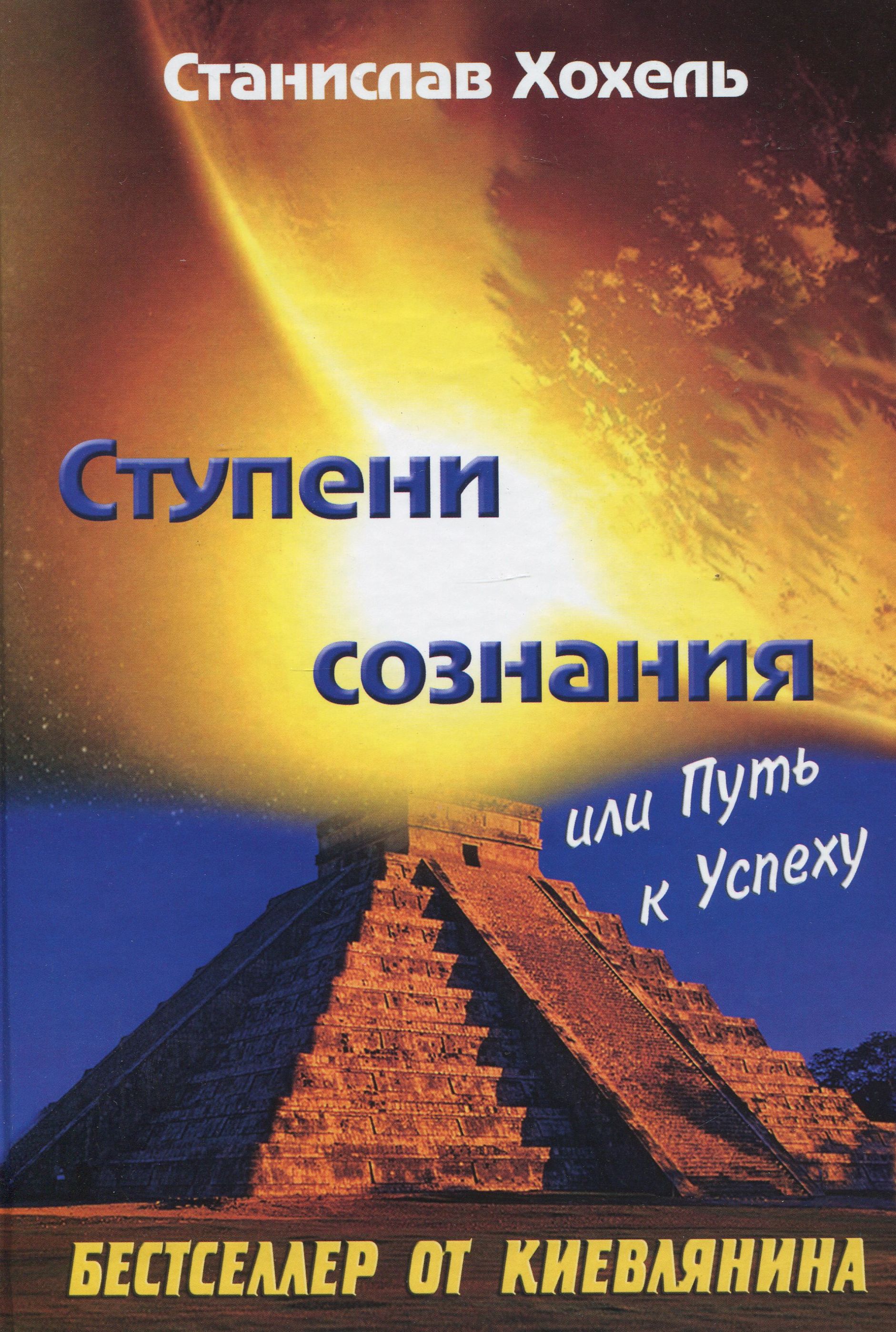 

Ступени сознания или путь к успеху