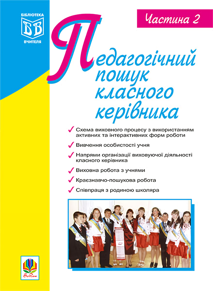 

Педагогічний пошук класного керівника. Частина 2