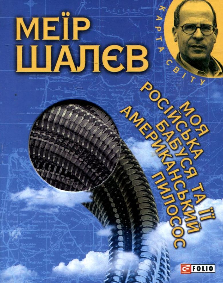 

Моя російська бабуся та її американський пилосос