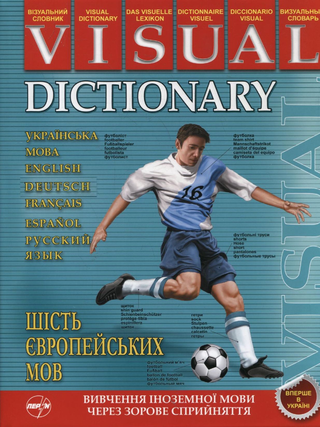 

Візуальний словник. Шість європейських мов