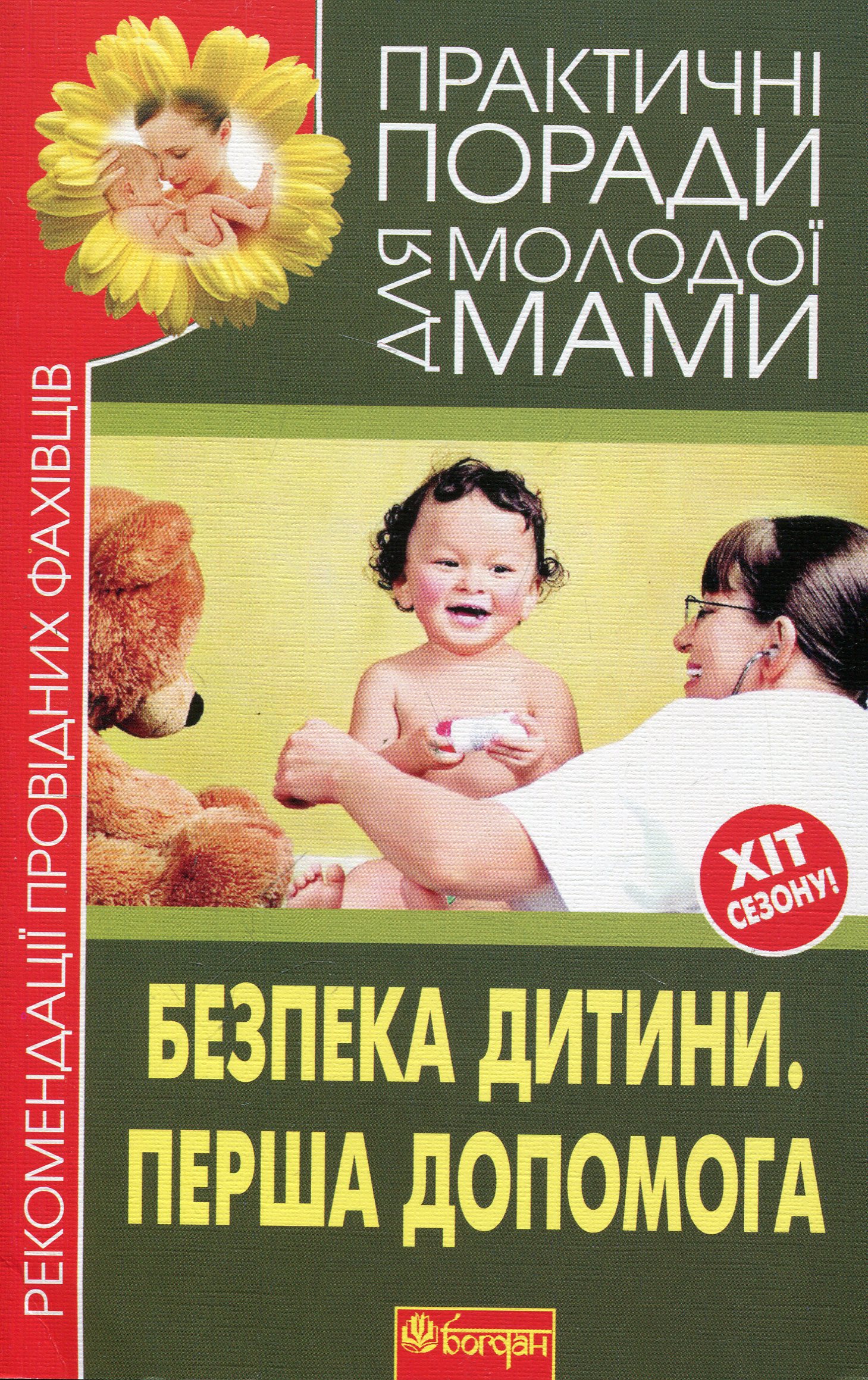 

Безпека дитини. Перша допомога