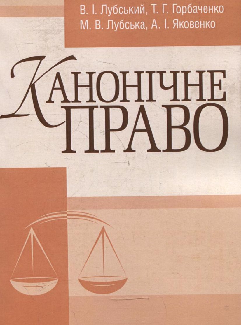 

Канонічне право