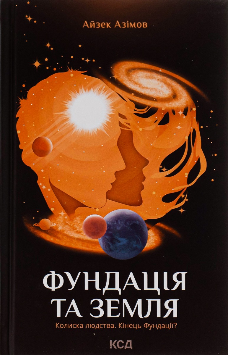

Фундація та Земля. Книга 5