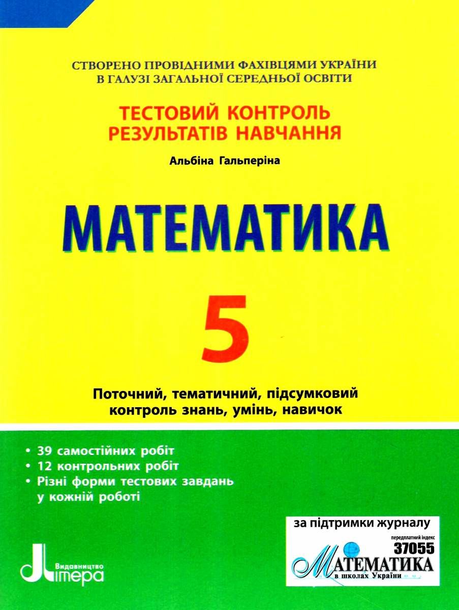 

Тестовий контроль результатів навчання. Математика. 5 клас