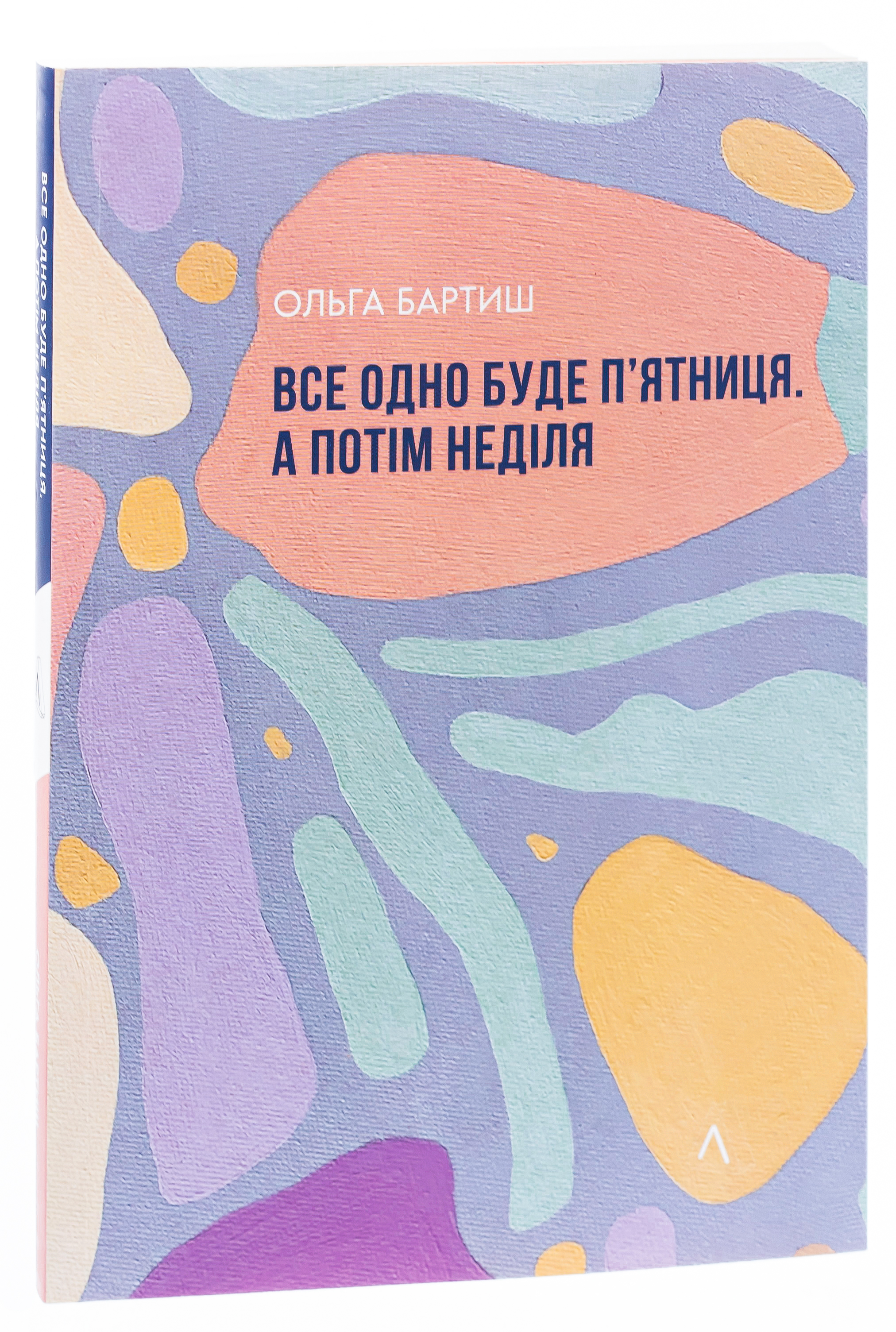 Все одно буде п'ятниця. А потім неділя — фото 3