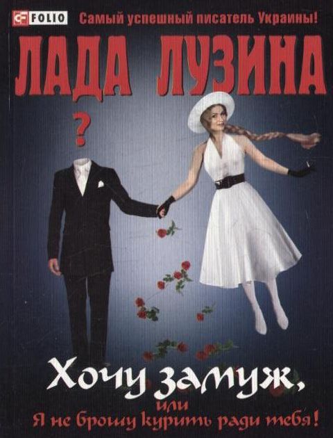 

Хочу замуж, или Я не брошу курить ради тебя!