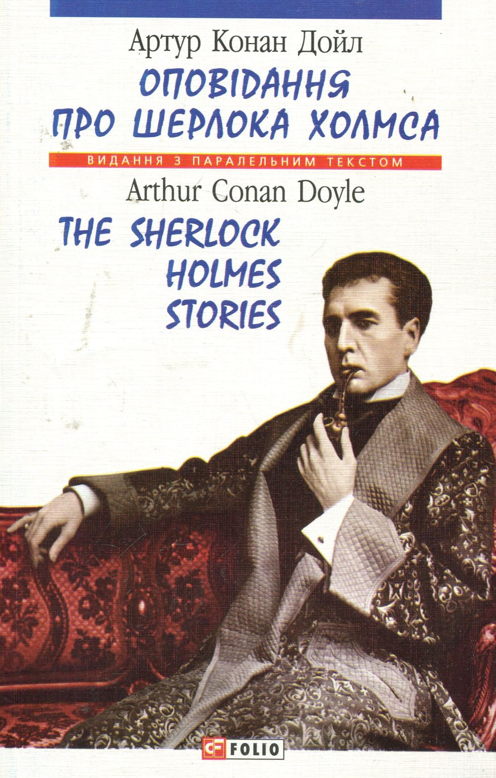 

Оповiдання про Шерлока Холмса / The Stories About Sherlock Holmes