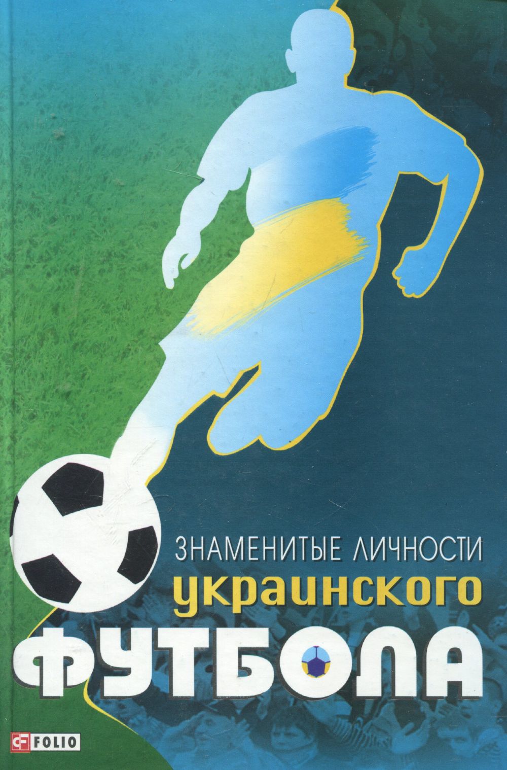 

Знаменитые личности украинского футбола