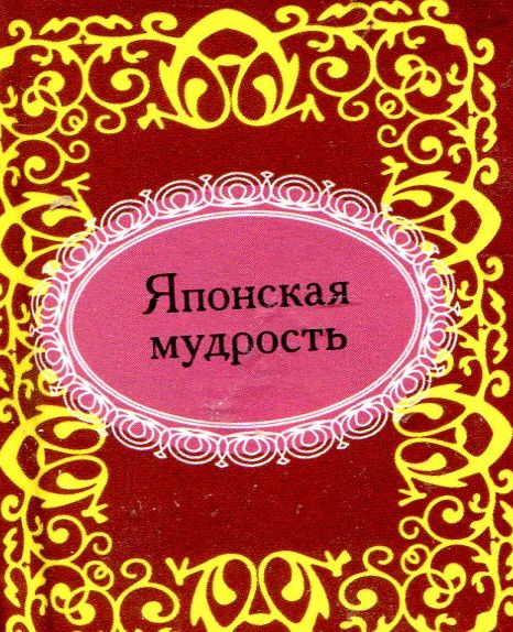 

Японская мудрость (миниатюрное издание)