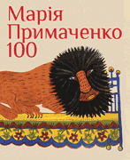 

Марія Примаченко 100