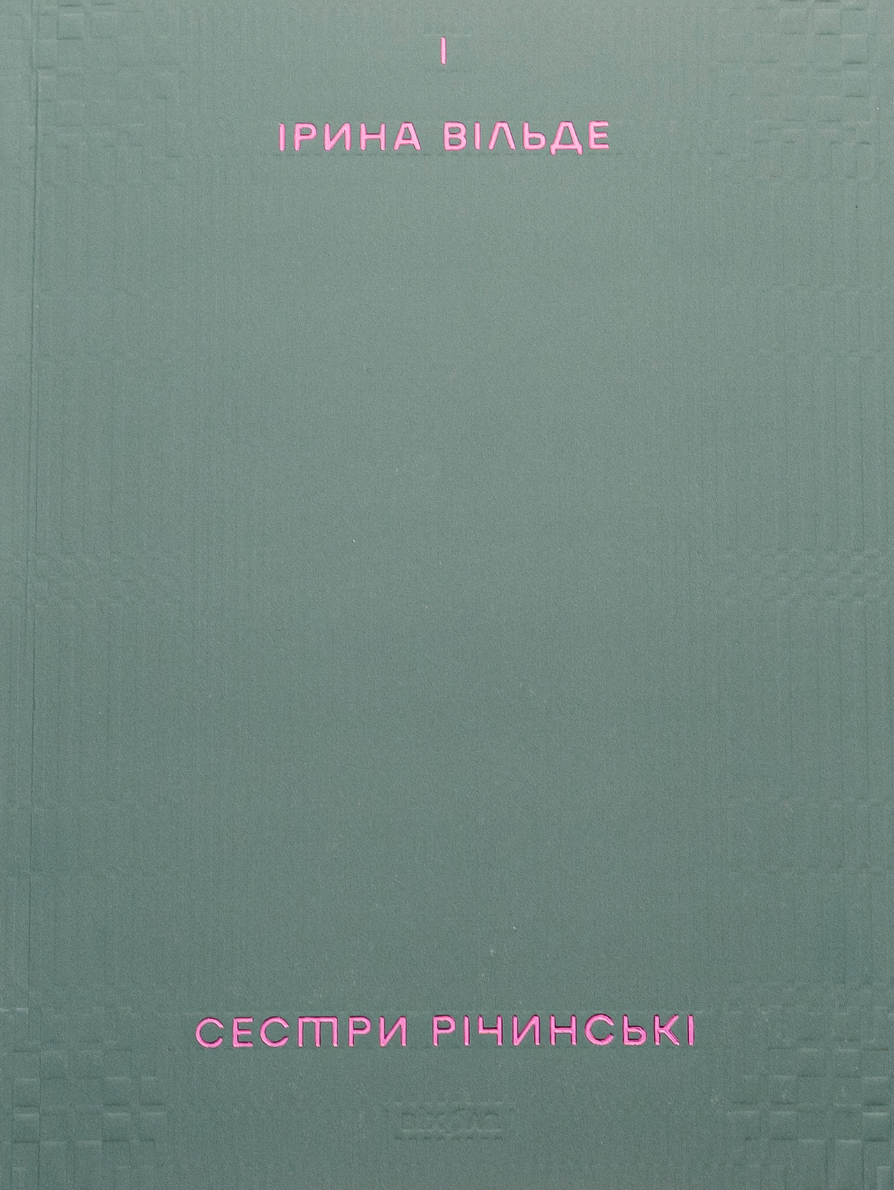 Сестри Річинські. Том 1 