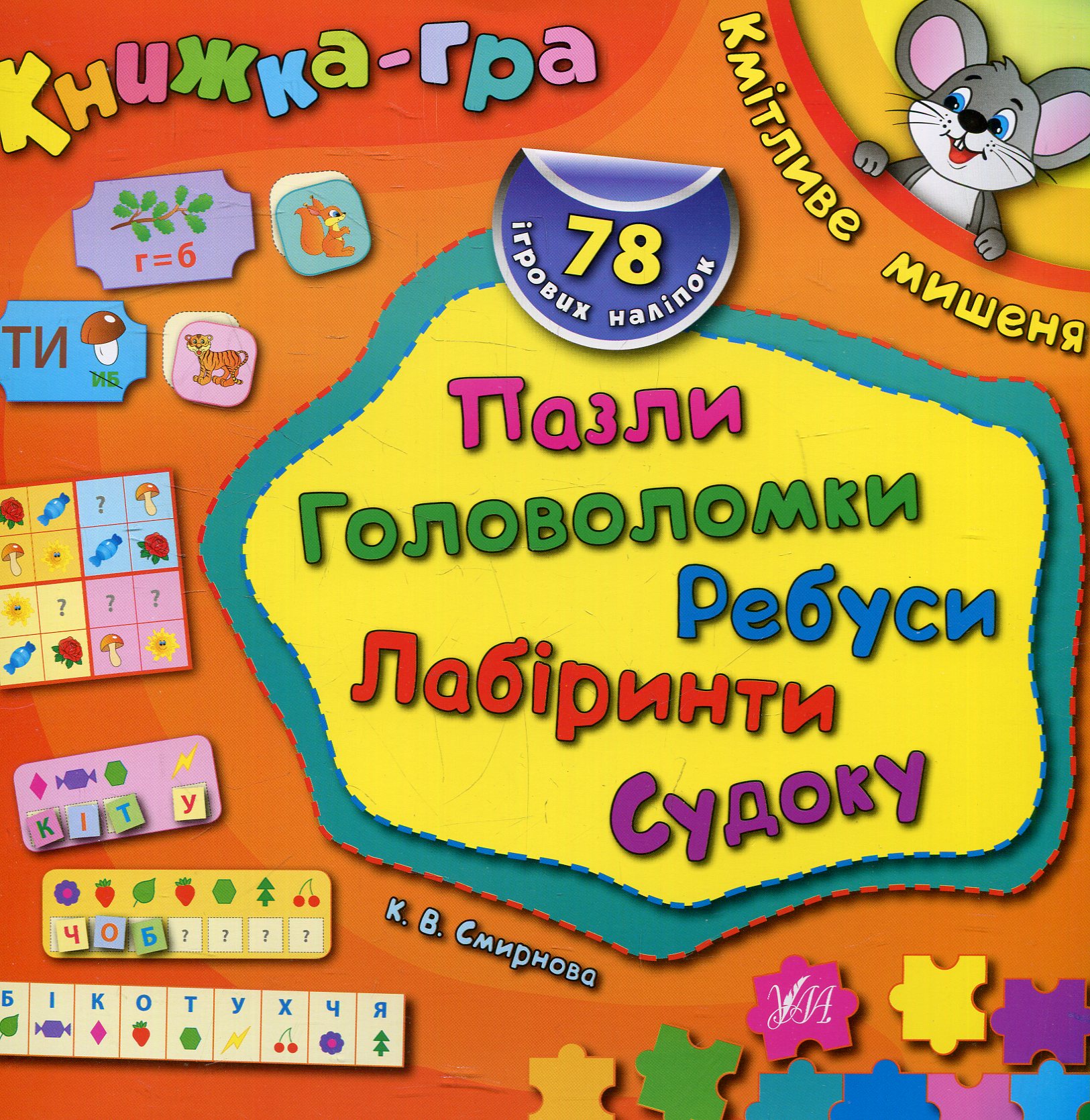 

Кмітливе мишеня. Пазли, головоломки, ребуси, лабіринти