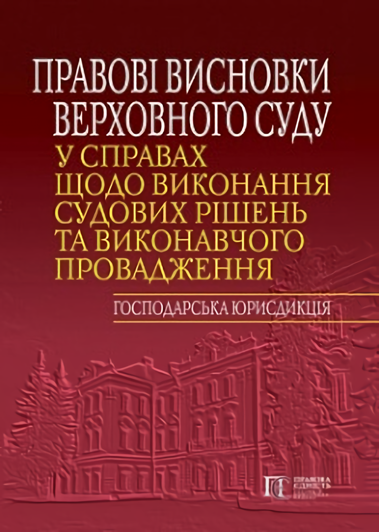 

Правові висновки Верховного Суду