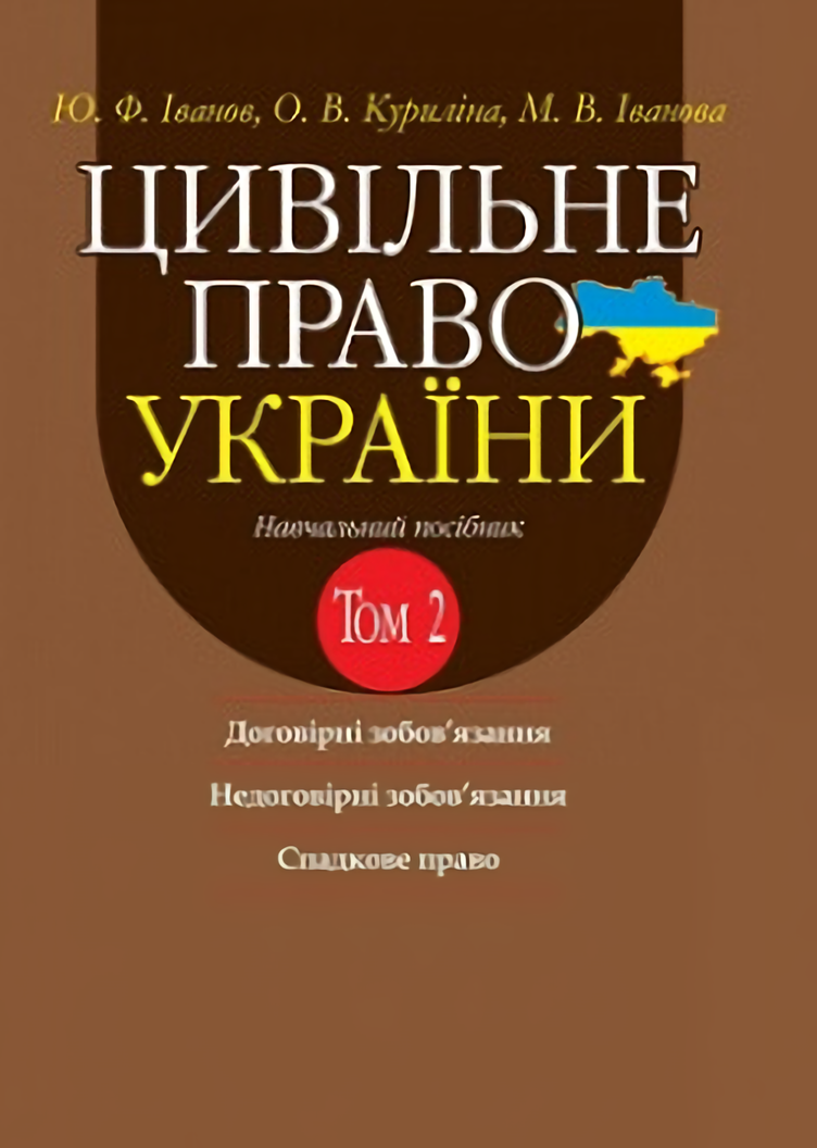 

Цивільне право України. Том 2