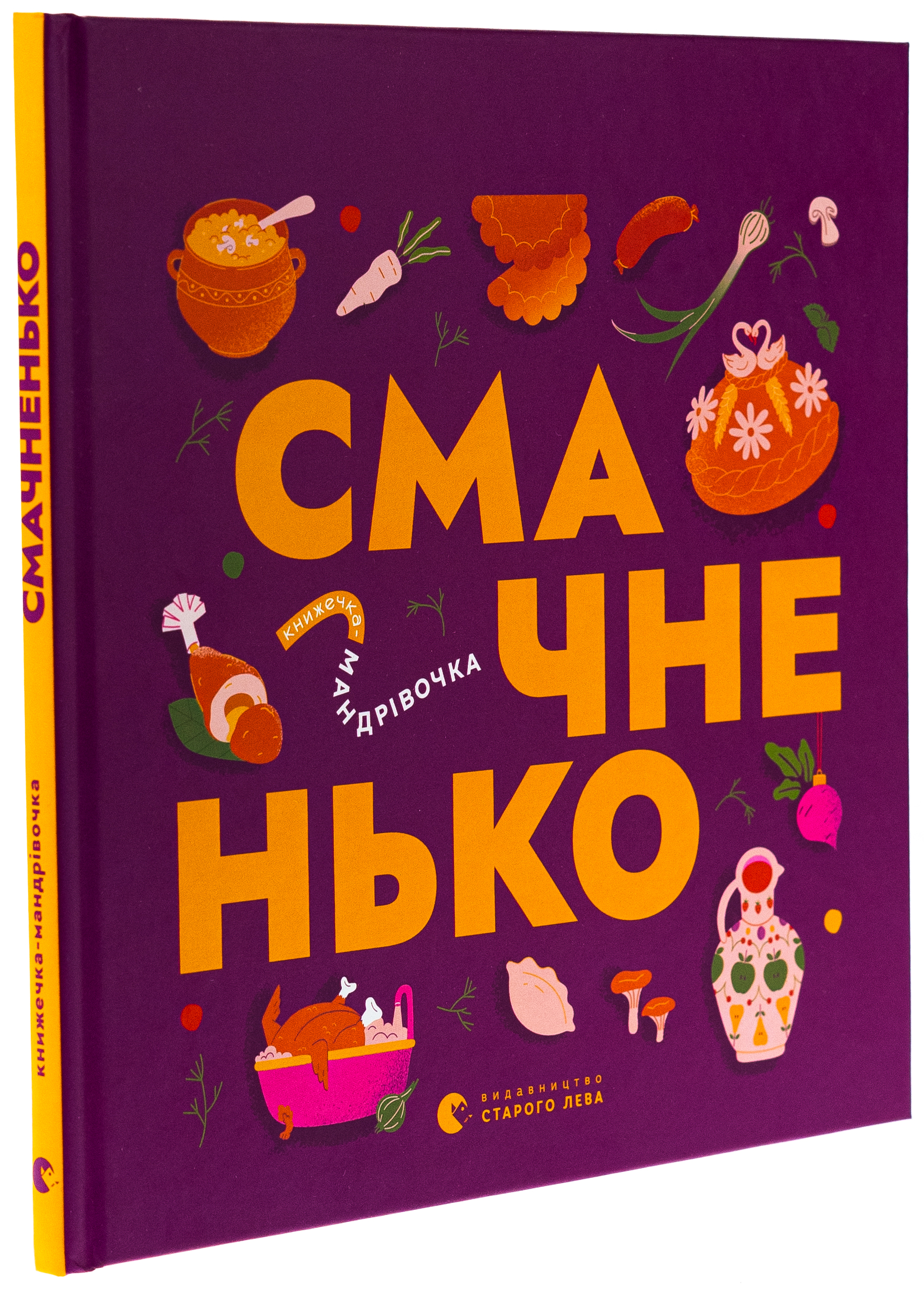 Книжечка-мандрівочка. Смачненько — фото 3