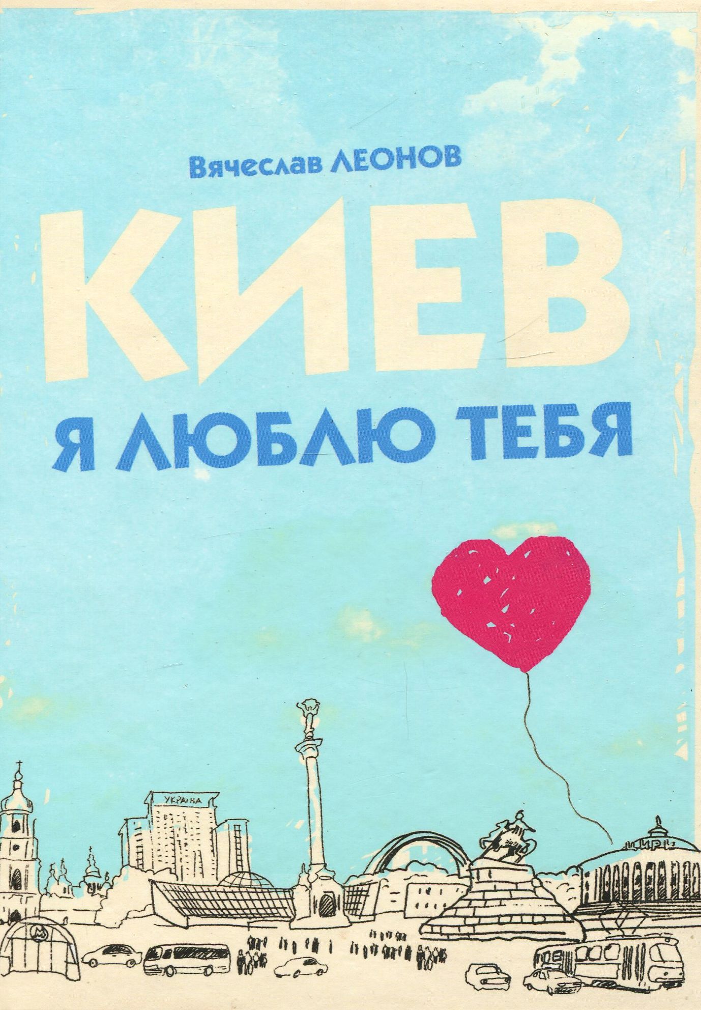 

Киев, я люблю тебя
