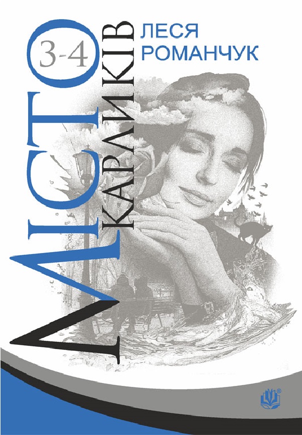 

Місто карликів. Книга 3-4