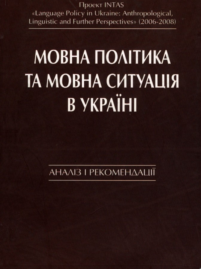 

Мовна політика та мовна ситуація в Україні. Аналіз і рекомендації
