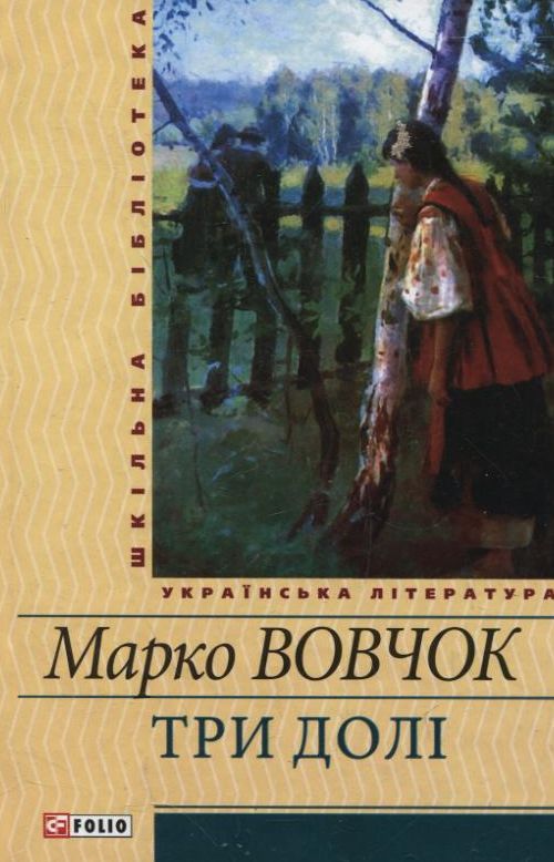 

Три долi