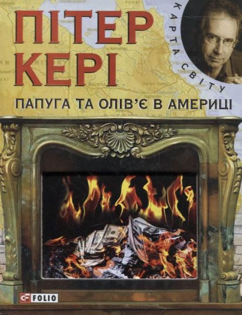 

Папуга та Олів'є в Америці