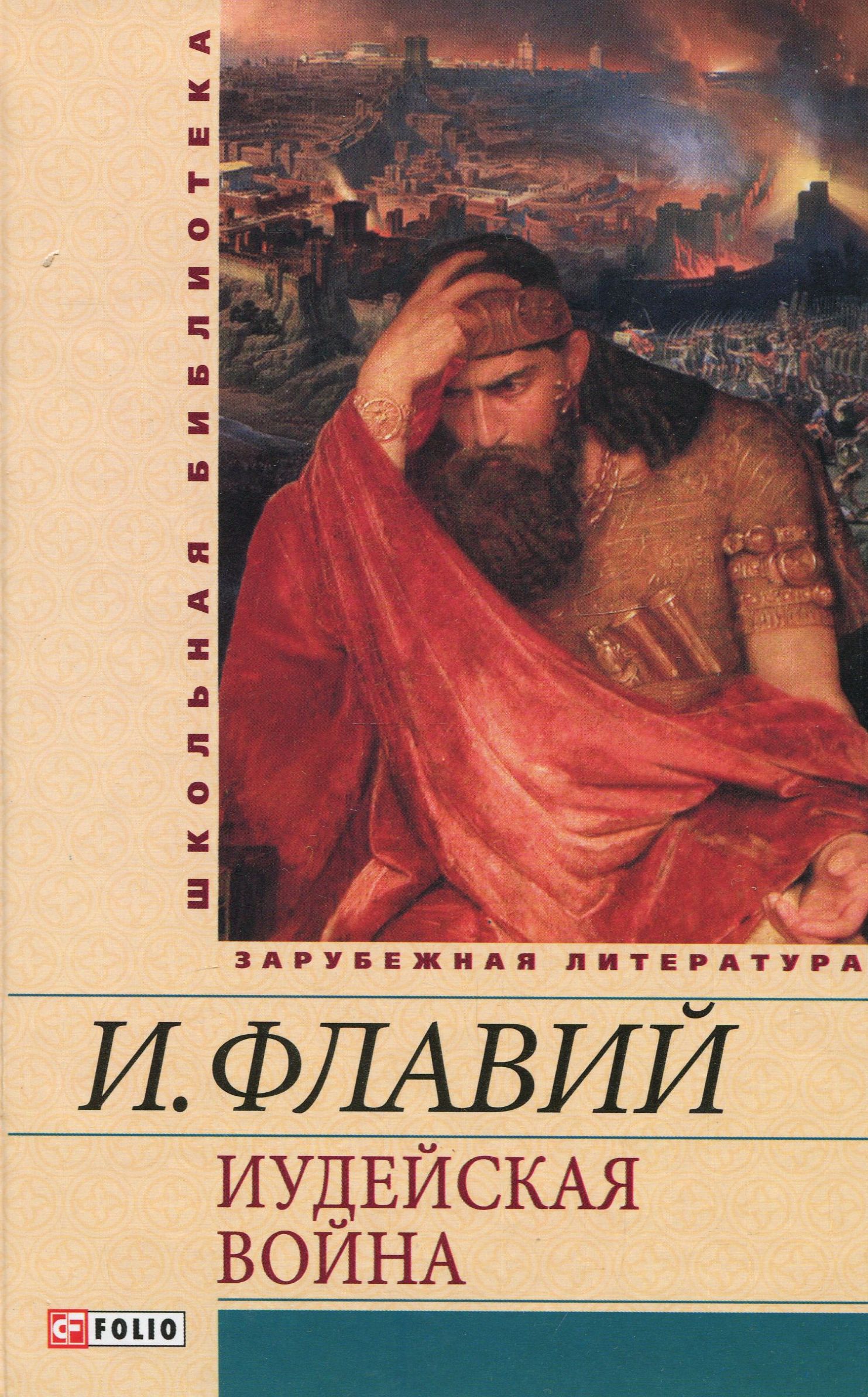 

Иудейская война