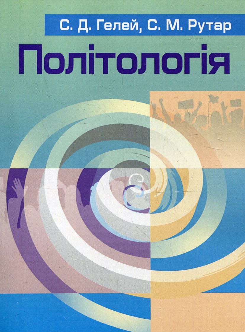 

Політологія