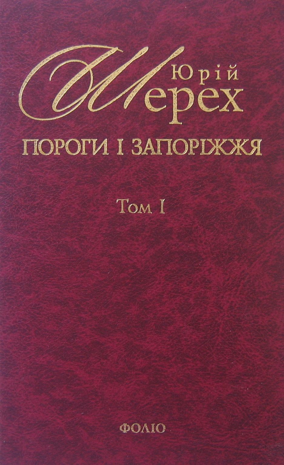 

Пороги і запоріжжя. В 3-х томах. Том 1