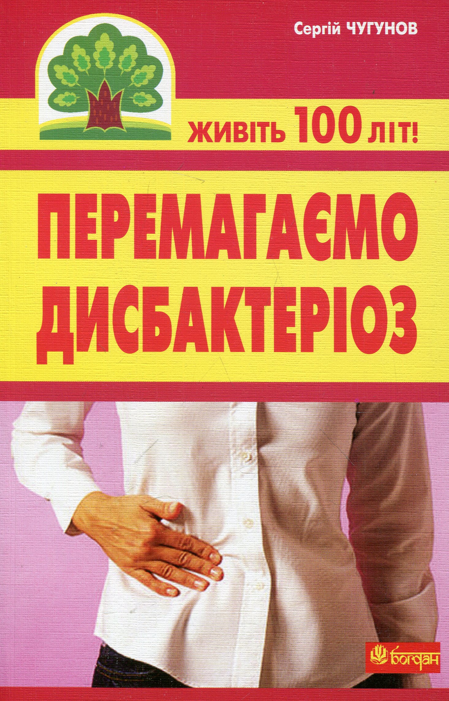 

Перемагаємо дисбактеріоз