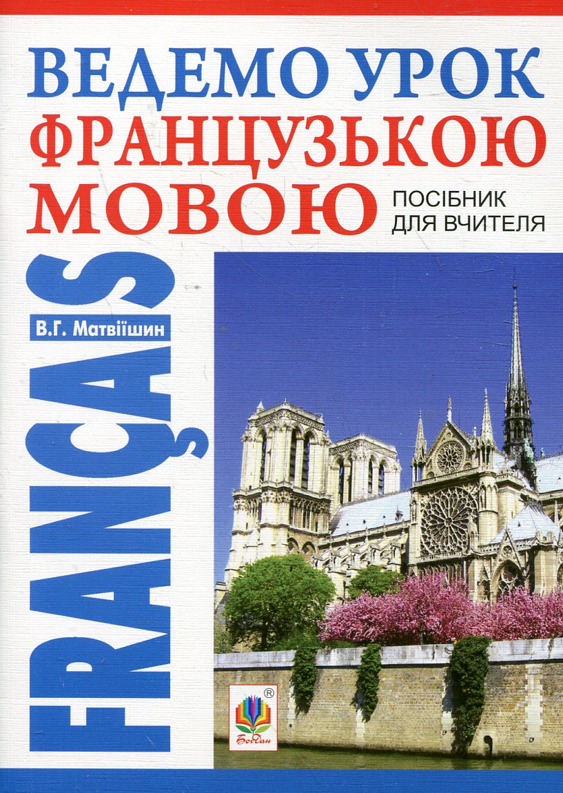 

Ведемо урок Французькою мовою. Посібник для вчителя