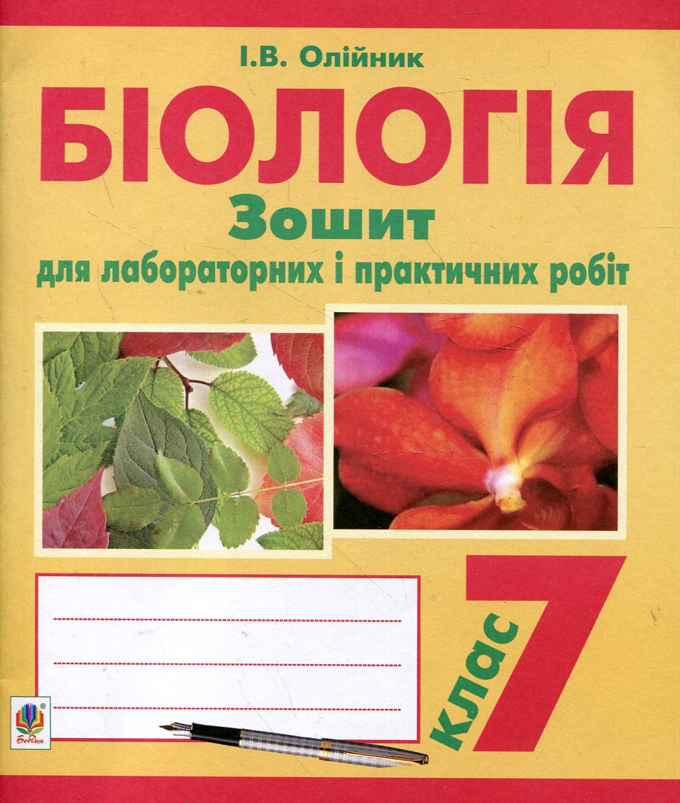

Біологія. Зошит для лабораторних і практичних робіт. 7 клас