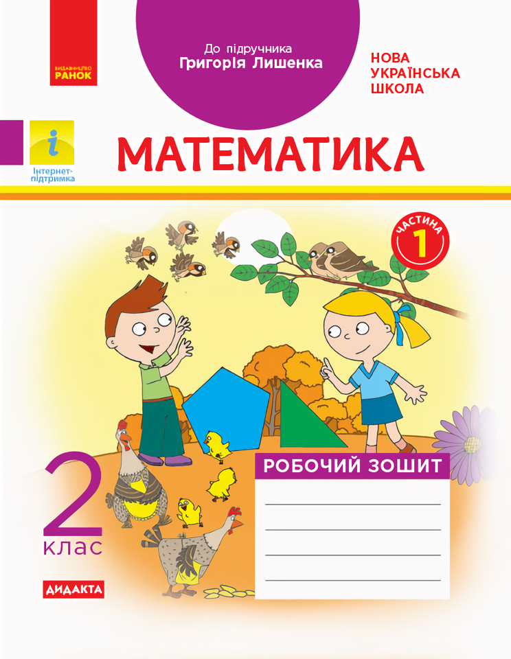 

Математика. 2 клас. Робочий зошит. Частина 1