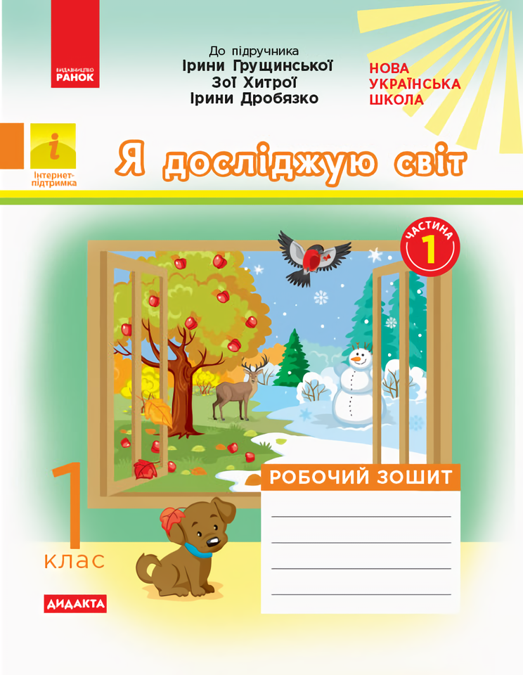 

Я досліджую світ. 1 клас. Робочий зошит. Частина 1
