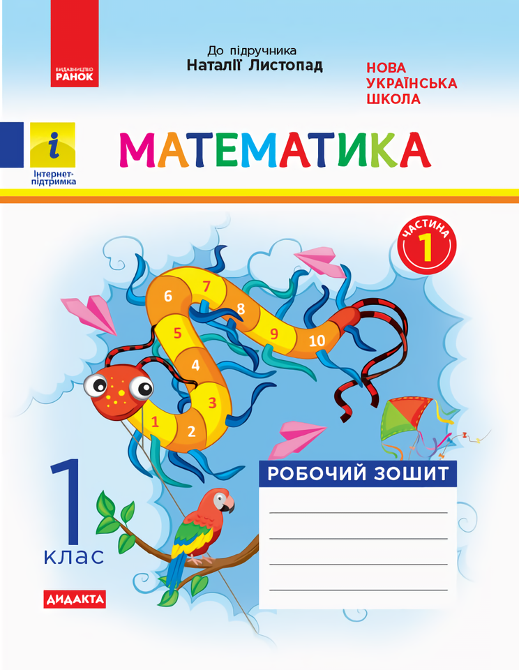 

Математика. Робочий зошит. Частина 1. 1 клас