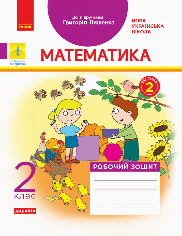 

Математика. 2 клас. Робочий зошит. Частина 2