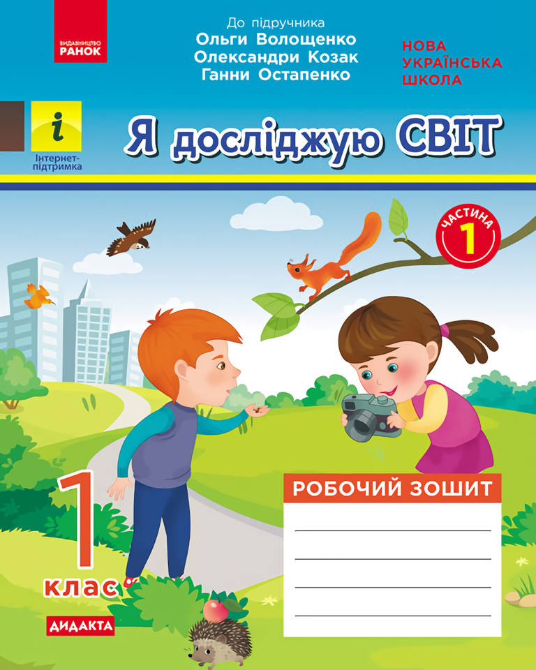 

Я досліджую світ. 1 клас. Робочий зошит у 2-х частинах. Частина 1