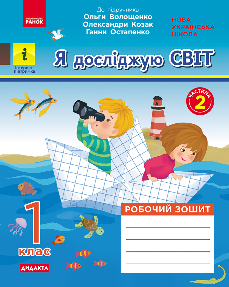 

Я досліджую світ. 1 клас. Робочий зошит у 2-х частинах. Частина 2