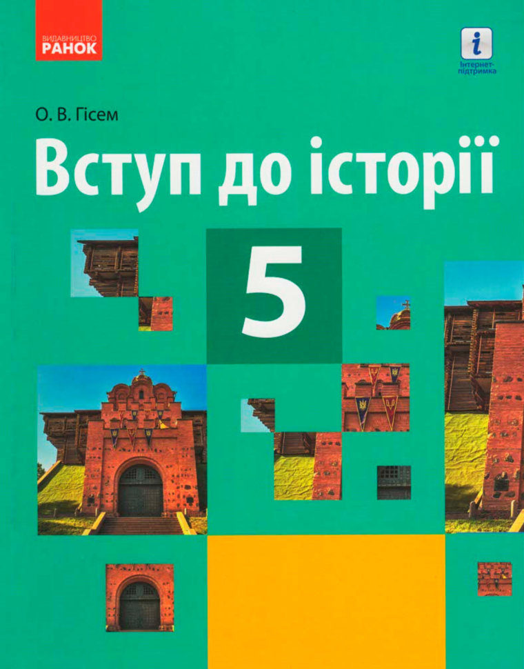 

Вступ до історії. Підручник. 5 клас