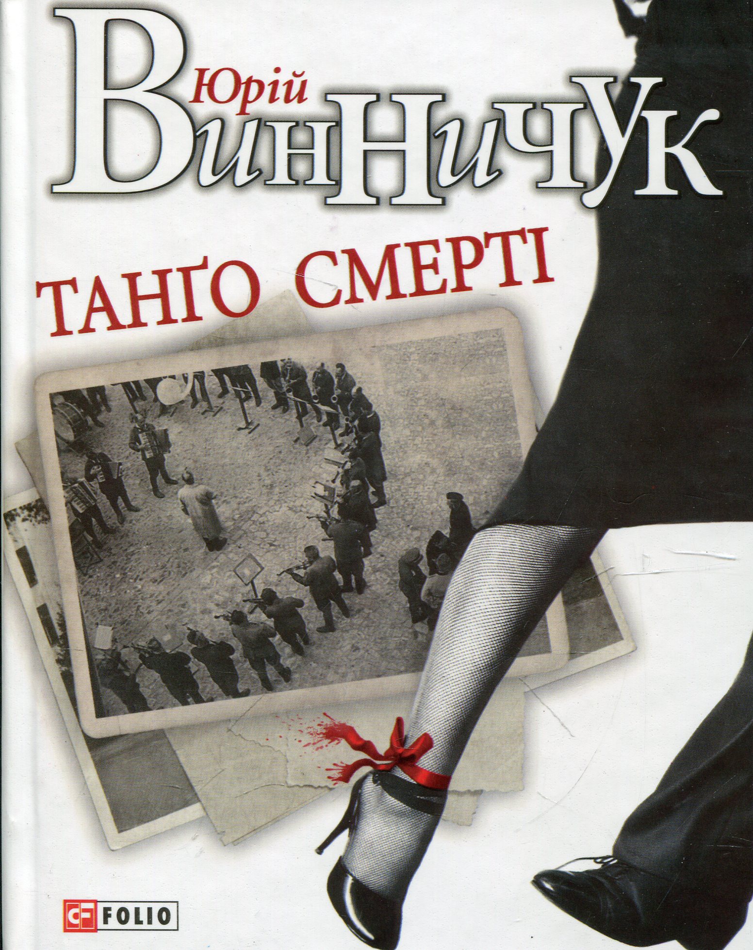 Книга «Танго смерті» – Юрій Винничук, купити за ціною 90 на YAKABOO ...