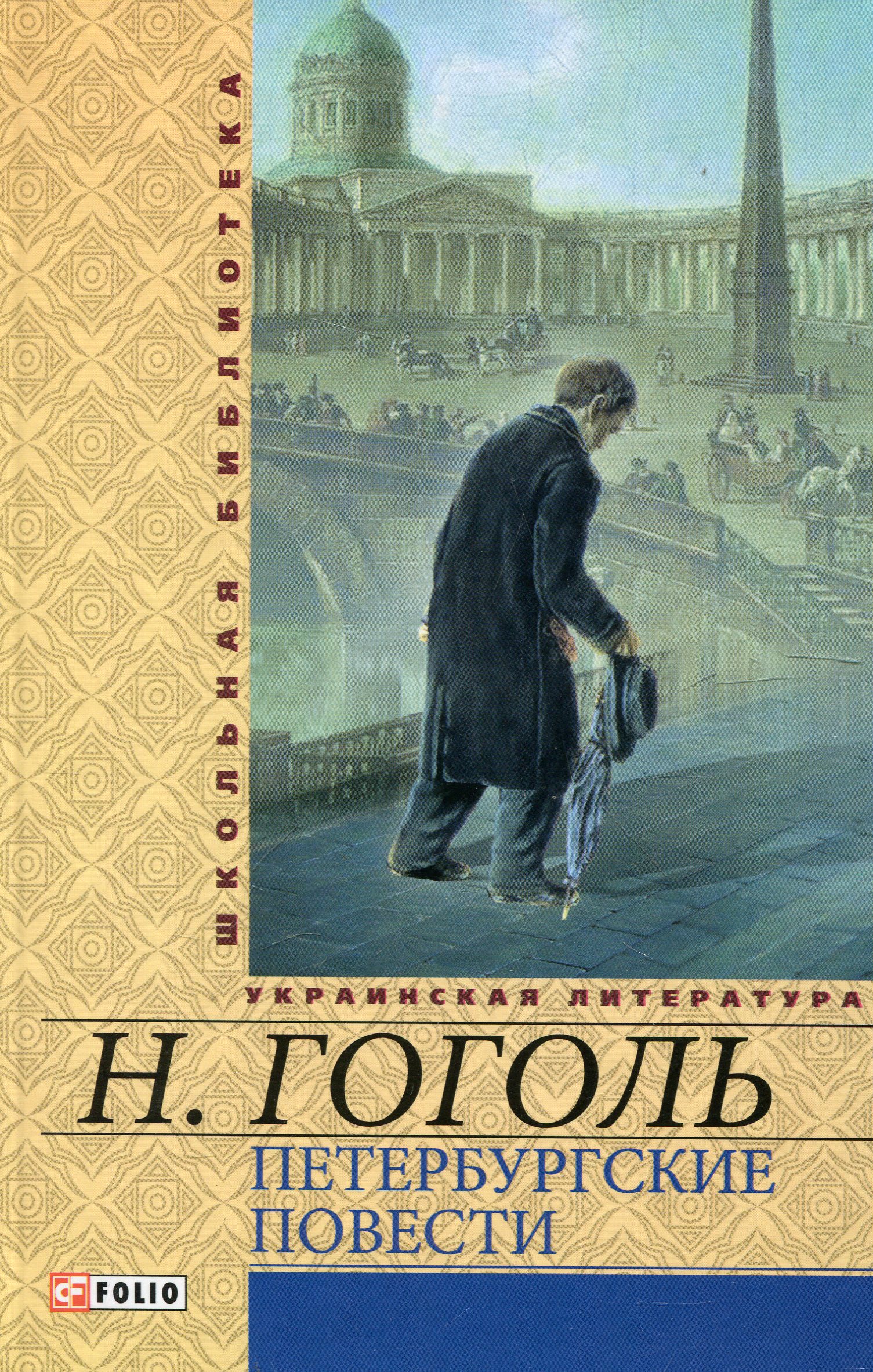 

Петербургские повести
