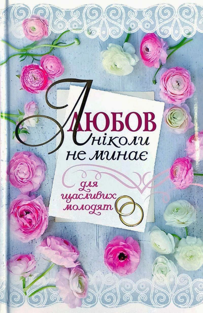 

Любов ніколи не минає. Для щасливих молодят